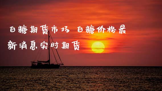白糖期货市场 白糖价格最新消息实时期货_道指直播_第1张_期货投资网 白糖期货市场 白糖价格最新消息实时期货_https://www.cqckcrrc.com_道指直播_第1张