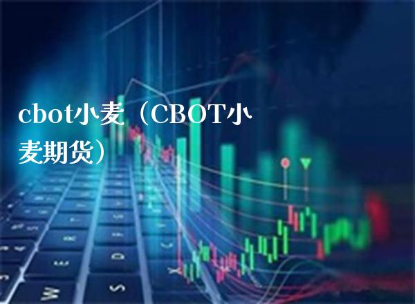 cbot小麦(CBOT小麦期货)_道指直播_第1张_期货投资网 cbot小麦(CBOT小麦期货)_https://www.cqckcrrc.com_道指直播_第1张