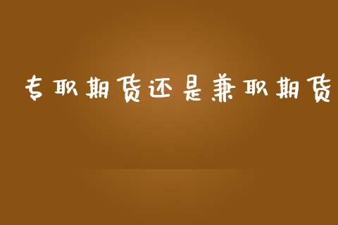 专职期货还是**期货_道指直播_第1张_期货投资网 专职期货还是**期货_https://www.cqckcrrc.com_道指直播_第1张