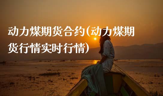动力煤期货合约(动力煤期货行情实时行情)_https://www.cqckcrrc.com_道指直播_第1张