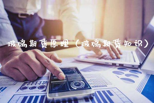 玻璃期货原理(玻璃期货知识)_期货开户_第1张_期货投资网 玻璃期货原理(玻璃期货知识)_https://www.cqckcrrc.com_期货开户_第1张