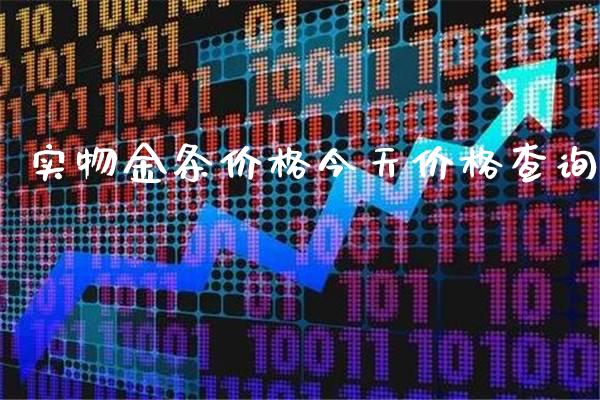 实物金条价格今天价格查询_原油期货_第1张_期货投资网 实物金条价格今天价格查询_https://www.cqckcrrc.com_原油期货_第1张