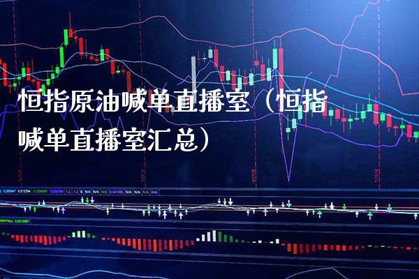 恒指原油喊单直播室(恒指喊单直播室汇总)_恒生指数_第1张_期货投资网 恒指原油喊单直播室(恒指喊单直播室汇总)_https://www.cqckcrrc.com_恒生指数_第1张