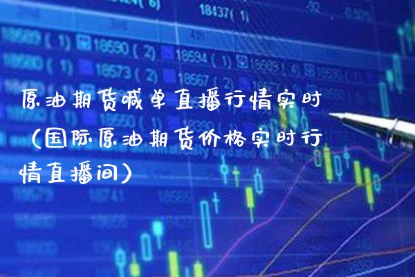 原油期货喊单直播行情实时(国际原油期货价格实时行情直播间)_纳指直播_第1张_期货投资网 原油期货喊单直播行情实时(国际原油期货价格实时行情直播间)_https://www.cqckcrrc.com_纳指直播_第1张