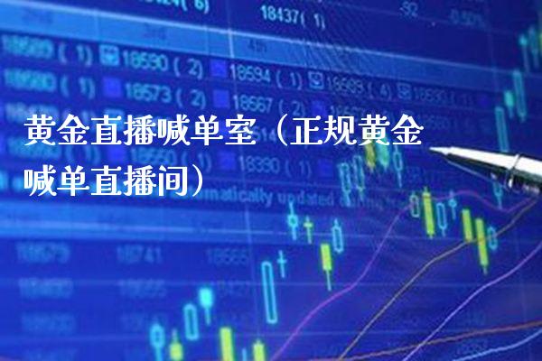 黄金直播喊单室(正规黄金喊单直播间)_黄金期货_第1张_期货投资网 黄金直播喊单室(正规黄金喊单直播间)_https://www.cqckcrrc.com_黄金期货_第1张