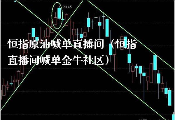 恒指原油喊单直播间(恒指直播间喊单金牛社区)_恒生指数_第1张_期货投资网 恒指原油喊单直播间(恒指直播间喊单金牛社区)_https://www.cqckcrrc.com_恒生指数_第1张