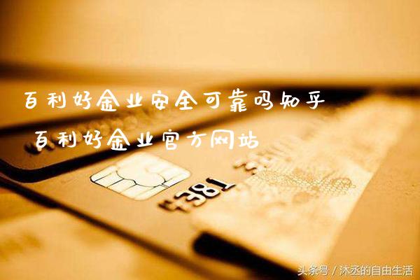 百利好金业安全可靠吗知乎 百利好金业官方网站_https://www.cqckcrrc.com_道指直播_第1张