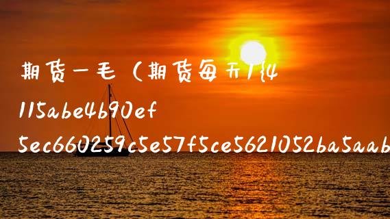 期货一毛(期货每天1%)_国际期货_第1张_期货投资网 期货一毛(期货每天1%)_https://www.cqckcrrc.com_国际期货_第1张