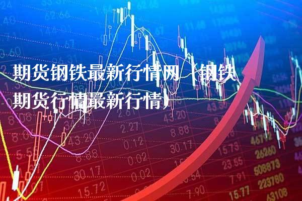 期货钢铁最新行情网(钢铁期货行情最新行情)_恒生指数_第1张_期货投资网 期货钢铁最新行情网(钢铁期货行情最新行情)_https://www.cqckcrrc.com_恒生指数_第1张
