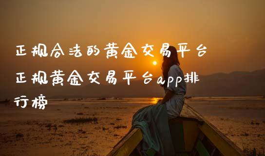 正规合法的黄金交易平台 正规黄金交易平台app排行榜_纳指直播_第1张_期货投资网 正规合法的黄金交易平台 正规黄金交易平台app排行榜_https://www.cqckcrrc.com_纳指直播_第1张