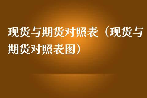 现货与期货对照表(现货与期货对照表图)_股票理财_第1张_期货投资网 现货与期货对照表(现货与期货对照表图)_https://www.cqckcrrc.com_股票理财_第1张