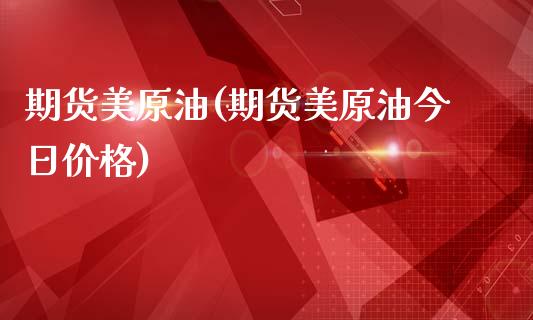 期货美原油(期货美原油今日价格)_恒指期货_第1张_期货投资网 期货美原油(期货美原油今日价格)_https://www.cqckcrrc.com_恒指期货_第1张