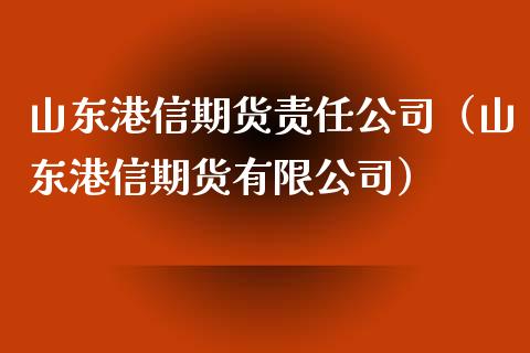 山东港信期货责任公司(山东港信期货有限公司)_期货直播_第1张_期货投资网 山东港信期货责任公司(山东港信期货有限公司)_https://www.cqckcrrc.com_期货直播_第1张