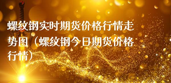 螺纹钢实时期货价格行情走势图（螺纹钢今日期货价格行情）_https://www.cqckcrrc.com_纳指直播_第1张
