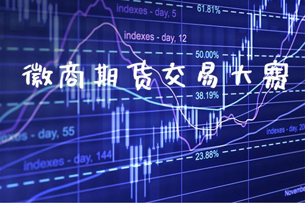 徽商期货交易大赛_https://www.cqckcrrc.com_道指直播_第1张