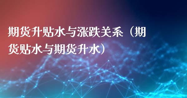 期货升贴水与涨跌关系(期货贴水与期货升水)_黄金期货_第1张_期货投资网 期货升贴水与涨跌关系(期货贴水与期货升水)_https://www.cqckcrrc.com_黄金期货_第1张