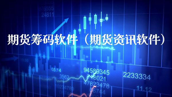 期货筹码软件（期货资讯软件）_https://www.cqckcrrc.com_理财百科_第1张