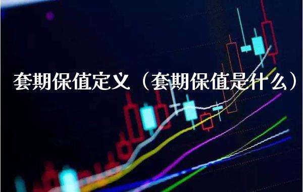 套期保值定义(套期保值是什么)_黄金期货_第1张_期货投资网 套期保值定义(套期保值是什么)_https://www.cqckcrrc.com_黄金期货_第1张
