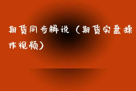 期货同步解说(期货实盘操作视频)_期货交易所_第1张_期货投资网 期货同步解说(期货实盘操作视频)_https://www.cqckcrrc.com_期货交易所_第1张