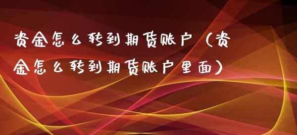 资金怎么转到期货账户(资金怎么转到期货账户里面)_恒生指数_第1张_期货投资网 资金怎么转到期货账户(资金怎么转到期货账户里面)_https://www.cqckcrrc.com_恒生指数_第1张