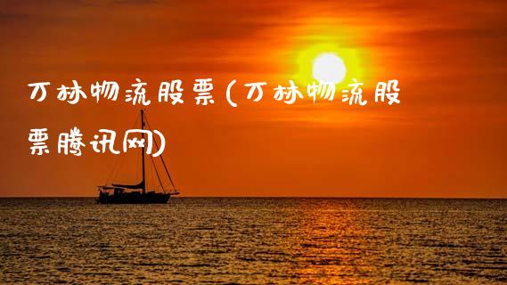 万林物流股票(万林物流股票腾讯网)_原油期货_第1张_期货投资网 万林物流股票(万林物流股票腾讯网)_https://www.cqckcrrc.com_原油期货_第1张