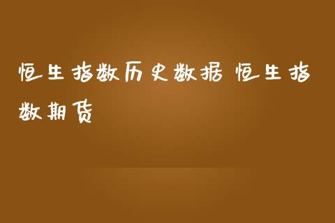 恒生指数历史数据 恒生指数期货_https://www.cqckcrrc.com_恒生指数_第1张