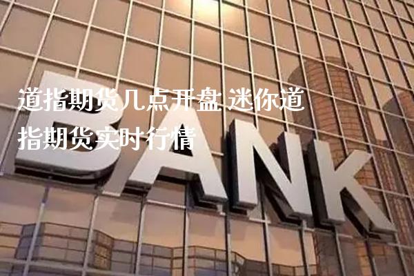 道指期货几点** 迷你道指期货实时行情_https://www.cqckcrrc.com_道指直播_第1张