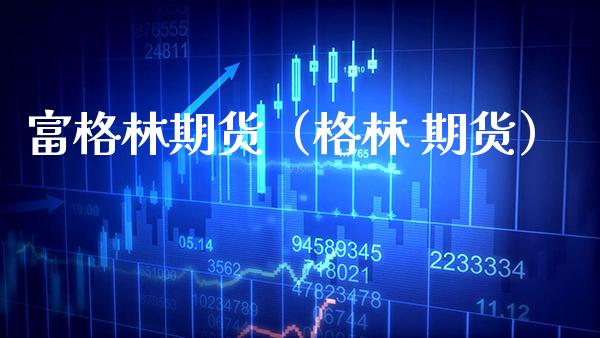 富格林期货（格林 期货）_https://www.cqckcrrc.com_恒生指数_第1张