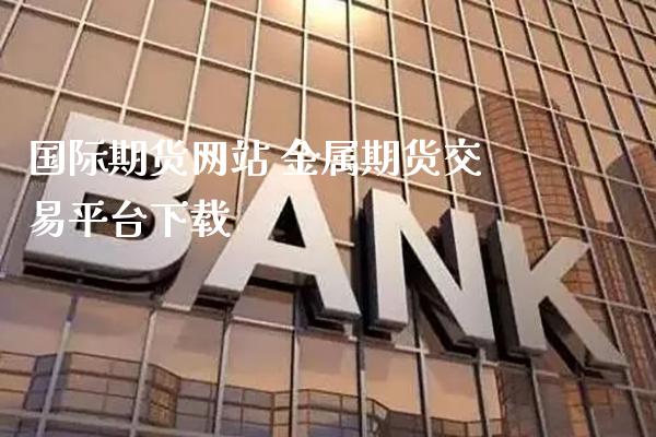 国际期货网站 金属期货交易平台下载_道指直播_第1张_期货投资网 国际期货网站 金属期货交易平台下载_https://www.cqckcrrc.com_道指直播_第1张