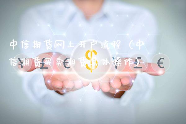 中信期货网上开户流程(中信期货买卖期货具体操作)_纳指直播_第1张_期货投资网 中信期货网上开户流程(中信期货买卖期货具体操作)_https://www.cqckcrrc.com_纳指直播_第1张