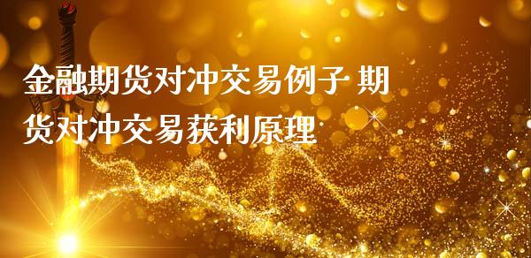 金融期货对冲交易例子 期货对冲交易获利原理_恒生指数_第1张_期货投资网 金融期货对冲交易例子 期货对冲交易获利原理_https://www.cqckcrrc.com_恒生指数_第1张