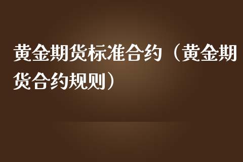 黄金期货标准合约(黄金期货合约规则)_道指直播_第1张_期货投资网 黄金期货标准合约(黄金期货合约规则)_https://www.cqckcrrc.com_道指直播_第1张