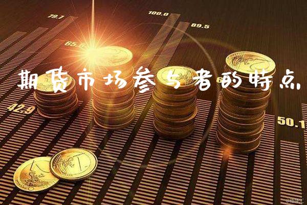 期货市场参与者的特点_黄金期货_第1张_期货投资网 期货市场参与者的特点_https://www.cqckcrrc.com_黄金期货_第1张