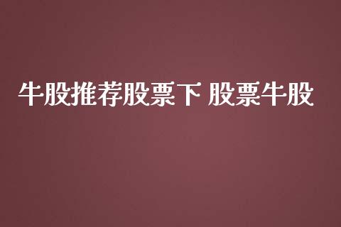 牛股推荐股票下 股票牛股_黄金期货_第1张_期货投资网 牛股推荐股票下 股票牛股_https://www.cqckcrrc.com_黄金期货_第1张