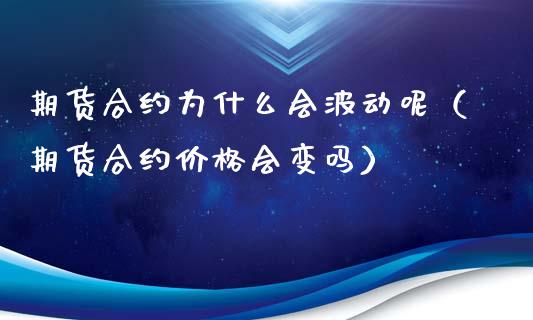 期货合约为什么会波动呢(期货合约价格会变吗)_期货理财_第1张_期货投资网 期货合约为什么会波动呢(期货合约价格会变吗)_https://www.cqckcrrc.com_期货理财_第1张