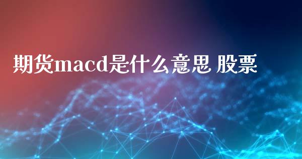 期货macd是什么意思 股票_https://www.cqckcrrc.com_道指直播_第1张