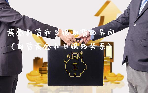 黄金期货和白银期货的异同(期货黄金和白银的关系)_恒生指数_第1张_期货投资网 黄金期货和白银期货的异同(期货黄金和白银的关系)_https://www.cqckcrrc.com_恒生指数_第1张