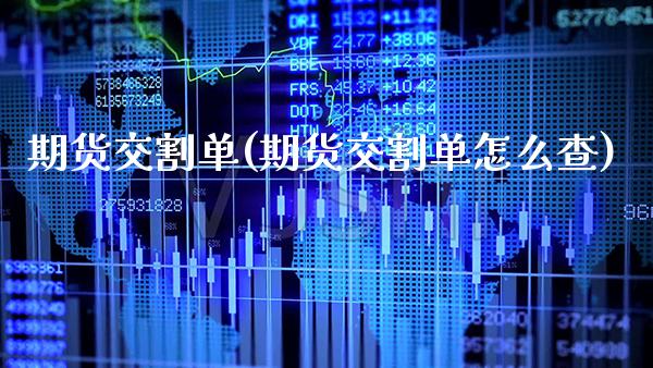 期货交割单(期货交割单怎么查)_https://www.cqckcrrc.com_道指直播_第1张