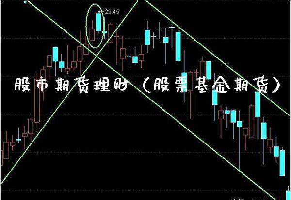 股市期货理财(股票基金期货)_期货理财_第1张_期货投资网 股市期货理财(股票基金期货)_https://www.cqckcrrc.com_期货理财_第1张