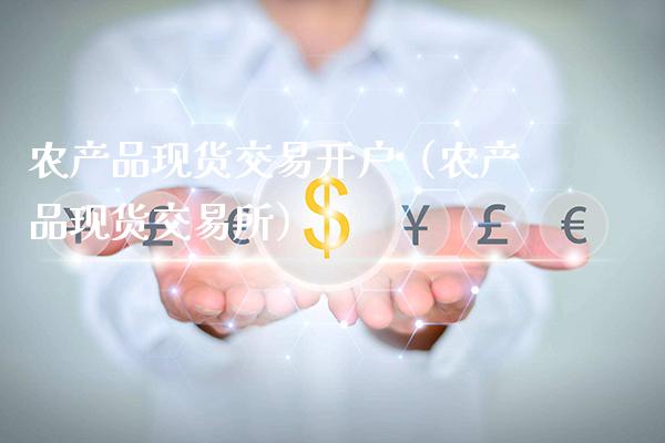 农产品现货交易开户(农产品现货交易所)_原油期货_第1张_期货投资网 农产品现货交易开户(农产品现货交易所)_https://www.cqckcrrc.com_原油期货_第1张