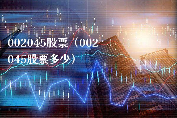 002045股票(002045股票多少)_股票理财_第1张_期货投资网 002045股票(002045股票多少)_https://www.cqckcrrc.com_股票理财_第1张
