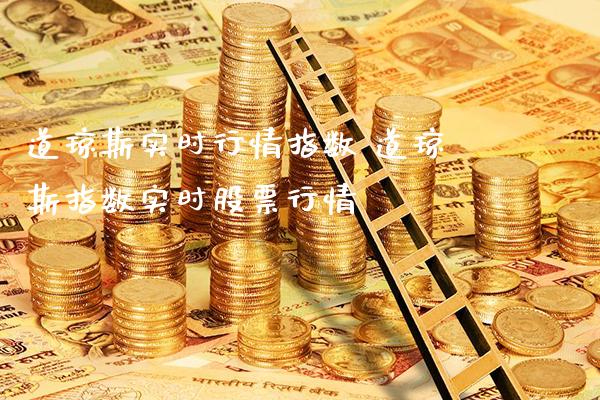 道琼斯实时行情指数 道琼斯指数实时股票行情_道指直播_第1张_期货投资网 道琼斯实时行情指数 道琼斯指数实时股票行情_https://www.cqckcrrc.com_道指直播_第1张