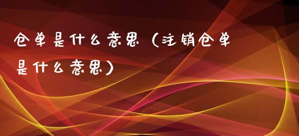 仓单是什么意思(注销仓单是什么意思)_纳指直播_第1张_期货投资网 仓单是什么意思(注销仓单是什么意思)_https://www.cqckcrrc.com_纳指直播_第1张