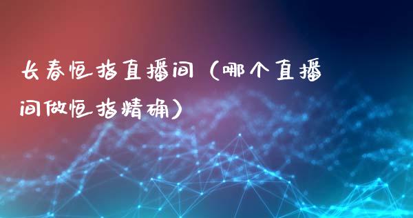 长春恒指直播间(哪个直播间做恒指精确)_恒生指数_第1张_期货投资网 长春恒指直播间(哪个直播间做恒指精确)_https://www.cqckcrrc.com_恒生指数_第1张