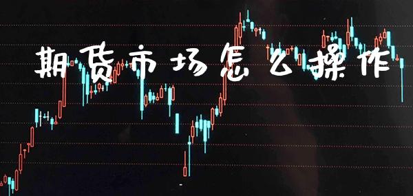期货市场怎么操作_纳指直播_第1张_期货投资网 期货市场怎么操作_https://www.cqckcrrc.com_纳指直播_第1张