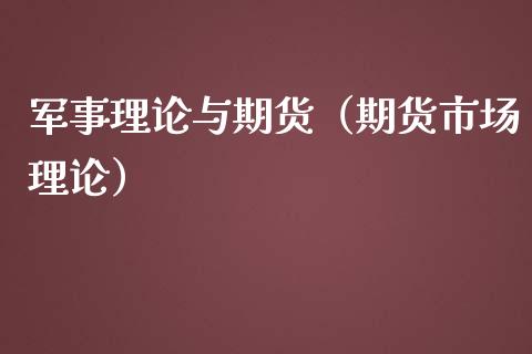 军事理论与期货(期货市场理论)_恒生指数_第1张_期货投资网 军事理论与期货(期货市场理论)_https://www.cqckcrrc.com_恒生指数_第1张