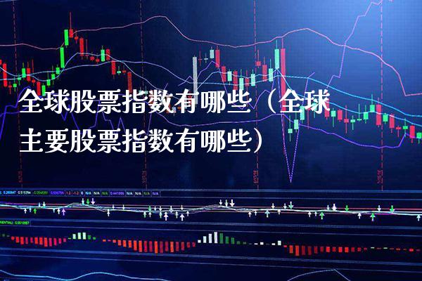 全球股票指数有哪些(全球主要股票指数有哪些)_恒生指数_第1张_期货投资网 全球股票指数有哪些(全球主要股票指数有哪些)_https://www.cqckcrrc.com_恒生指数_第1张
