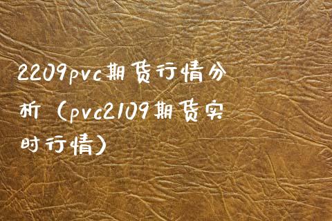 2209pvc期货行情分析(pvc2109期货实时行情)_恒生指数_第1张_期货投资网 2209pvc期货行情分析(pvc2109期货实时行情)_https://www.cqckcrrc.com_恒生指数_第1张
