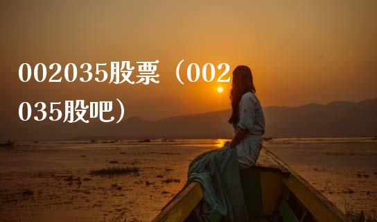 002035股票(002035股吧)_股票理财_第1张_期货投资网 002035股票(002035股吧)_https://www.cqckcrrc.com_股票理财_第1张