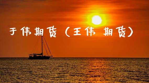 于伟期货（** 期货）_https://www.cqckcrrc.com_国际期货_第1张